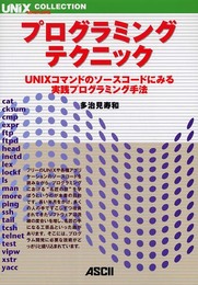 プログラミング・テクニック: UNIXコマンドのソースコードにみる実践プログラミング手法 (UNIX MAGAZINE COLLECTION)