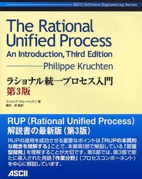 ラショナル統一プロセス入門 第3版 (ASCII Software Engineering Series)
