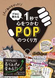 プロに教わる 1秒で心をつかむPOPのつくり方