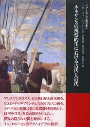 ルネサンスの祝祭的生における古代と近代 (ヴァールブルク著作集4)