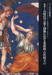 ルターの時代の言葉と図像における異教的=古代的予言 (ヴァールブルク著作集6)