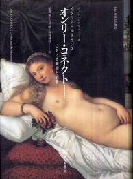 オンリー・コネクト…: イタリア・ルネサンスにおける美術と観者
