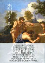 迷宮のアルストピア: 新しきイマジナリアを求めて (イタリア美術叢書 7)