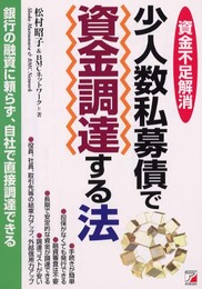 少人数私募債で資金調達する法: 資金不足解消 銀行の融資に頼らず、自社で直接調達できる