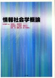 情報社会学概論