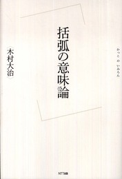 括弧の意味論