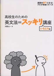 高校生のための 英文法=スッキリ講座 いろどり編 (英語の超人になる!アルク学参シリーズ)
