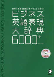 【CD-ROM・音声DL付】ビジネス英語表現大辞典6000+