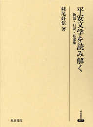 研究叢書557 平安文学を読み解く: 物語・日記・私家集