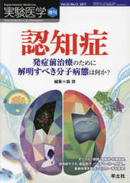 実験医学増刊 Vol.35 No.12 認知症 発症前治療のために解明すべき分子病態は何か?