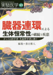 実験医学増刊 Vol.37 No.7 臓器連環による生体恒常性の破綻と疾患?すべての医学者・生命科学者に捧ぐ