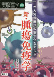 実験医学増刊 Vol.37 No.15 がん免疫療法の個別化を支える新・腫瘍免疫学
