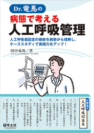 Dr.竜馬の病態で考える人工呼吸管理?人工呼吸器設定の根拠を病態から理解し、ケーススタディで実践力をアップ!