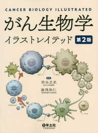 がん生物学イラストレイテッド　第２版