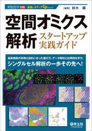 空間オミクス解析スタートアップ実践ガイド?最新機器の特徴と目的に合った選び方、データ解析と応用例を学び、シングルセル解析の一歩その先へ！ (実験医学別冊　最強のステップUPシリーズ)