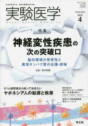 実験医学 2019年4月 Vol.37 No.6 神経変性疾患の次の突破口?脳内環境の恒常性と異常タンパク質の伝播・排除