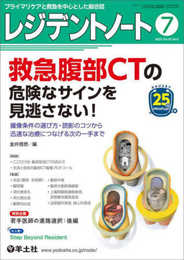 レジデントノート 2023年7月 Vol.25 No.6 救急腹部CTの危険なサインを見逃さない！?撮像条件の選び方・読影のコツから迅速な治療につなげる次の一手まで