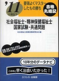’11に役立つ要領よくマスターしたもの勝ち社会福祉士・精神保