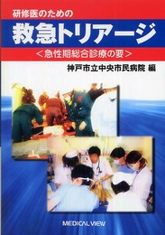 神戸市立中央市民病院編 研修医のための救急トリアージ?急性期総合診療の要