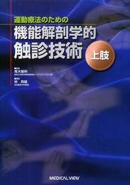 運動療法のための機能解剖学的触診技術-上肢
