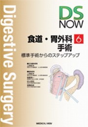 食道・胃外科手術?標準手術からのステップアップ (DS NOW 6)