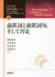 「英文法大事典」シリーズ第5巻 前置詞と前置詞句そして否定