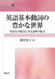 英語基本動詞の豊かな世界: 名詞との結合にみる意味の拡大 (開拓社叢書 8)