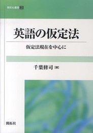 英語の仮定法: 仮定法現在を中心にして (開拓社叢書 23)