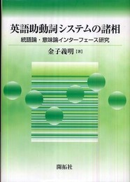 英語助動詞システムの諸相: 統語論・意味論インターフェース研究