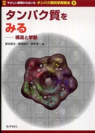 タンパク質をみる: 構造と挙動 (やさしい原理からはいるタンパク質科学実験法 2)