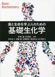 薬と生命を学ぶ人のための 基礎生化学