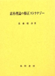 素朴理論の修正ストラテジ-