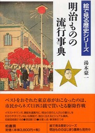 明治ものの流行事典 (絵で見る歴史シリーズ)