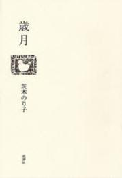 歳月