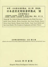 日本差別史関係資料集成 11(近世資料篇 6) 解読・解説・索引篇 (世界・日本歴史資料集成)