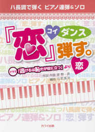 ハ長調で弾く ピアノ連弾&ソロ 「恋」弾す。コイダンス ~ドラマ「逃げるは恥だが役に立つ」より「恋」~ (0249)