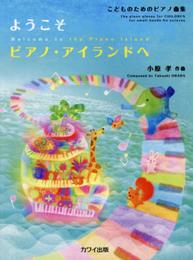 こどものためのピアノ曲集 ようこそ ピアノアイランドへ (0557)