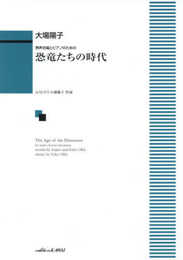男声合唱とピアノのための 恐竜たちの時代 (1949)