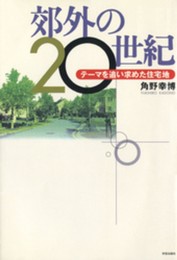 郊外の20世紀: テーマを追い求めた住宅地