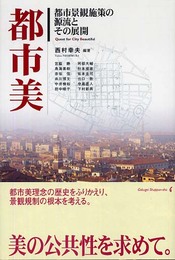 都市美: 都市景観施策の源流とその展開
