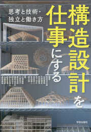 構造設計を仕事にする: 思考と技術・独立と働き方