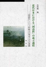 近代日本における「国語科」の成立過程: 「国語科」という枠組みの発見とその意義