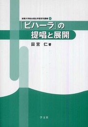「ビハ-ラ」の提唱と展開 (淑徳大学総合福祉学部研究叢書 25)
