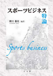 スポーツビジネス特論