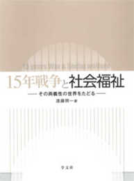 15年戦争と社会福祉: その両義性の世界をたどる