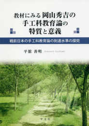 教材にみる岡山秀吉の手工科教育論の特質と意義:戦前日本の手工科教育論の到達水準の探究