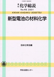 新型電池の材料化学 (季刊化学総説 No. 49)