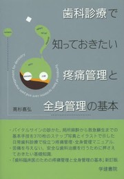 歯科診療で知っておきたい疼痛管理と全身管理の基本