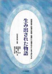 生み出された物語: 目撃証言・記憶の変容・冤罪に心理学はどこまで迫れるか (法と心理学会叢書)