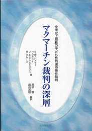 マクマーチン裁判の深層:全米史上最長の子ども性的虐待事件裁判 (法と心理学会叢書)